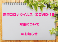 新型コロナウイルス（COVID-19)対策についてのお知らせ